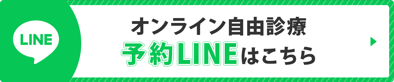 オンライン自由診療予約LINEはこちら