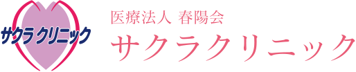 サクラクリニック