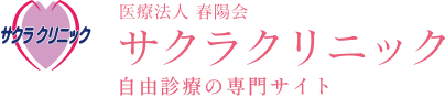 サクラクリニック