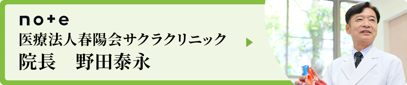 note医療法人春陽会サクラクリニック院長　野田泰永