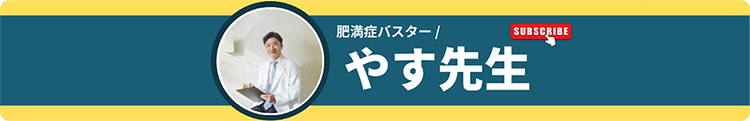 肥満症バスター/やす先生